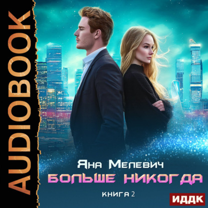 Больше никогда. Книга 2