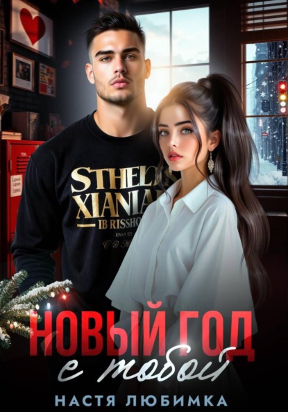 Скачать книгу Новый год с тобой