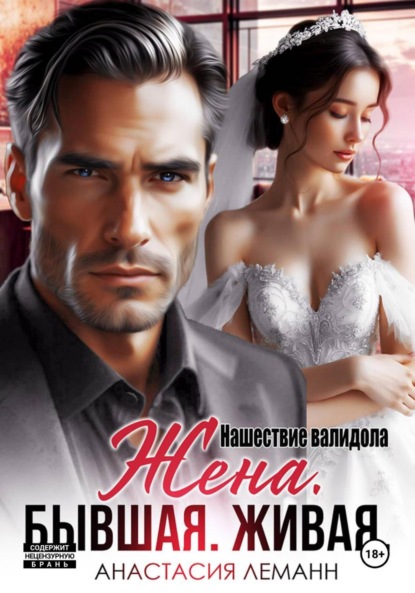 Скачать книгу Жена бывшая живая. Нашествие валидола