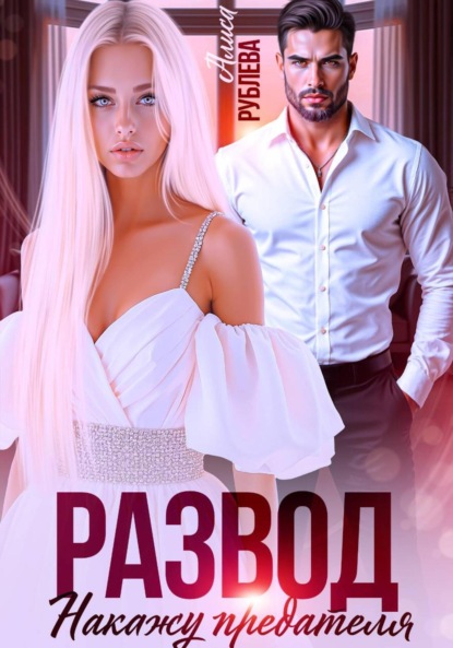 Скачать книгу Развод. Накажу предателя
