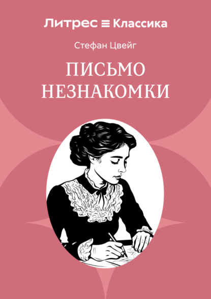 Скачать книгу Письмо незнакомки