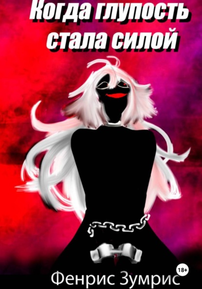 Скачать книгу Сказки Урзы: Когда глупость стала силой