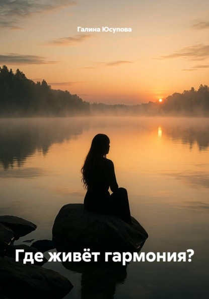 Скачать книгу Где живёт гармония?