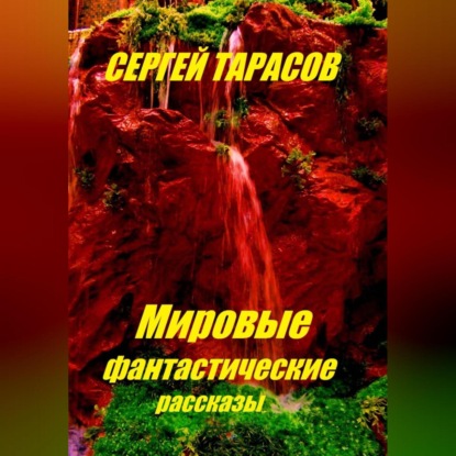 Скачать книгу Мировые фантастические рассказы