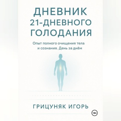 Дневник 21-дневного голодания