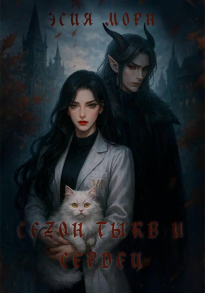 Скачать книгу Сезон тыкв и сердец