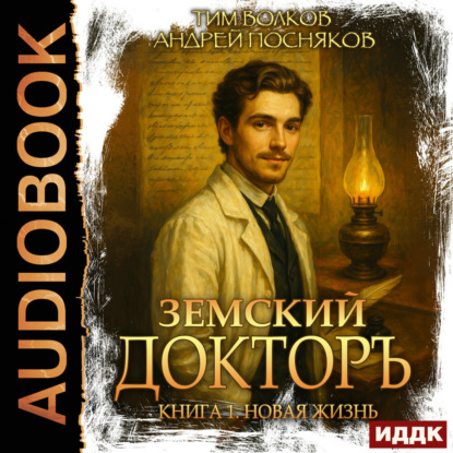 Скачать книгу Земский докторъ. Книга 1. Новая жизнь