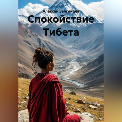 Скачать книгу Спокойствие Тибета