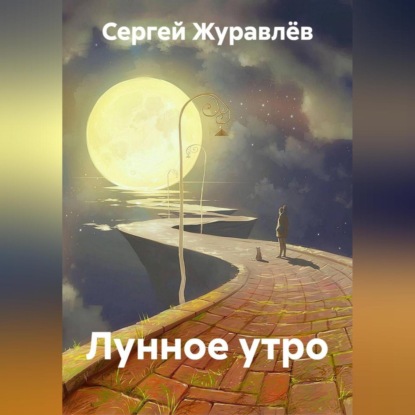 Скачать книгу Лунное утро