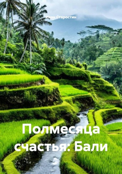 Скачать книгу Полмесяца счастья: Бали