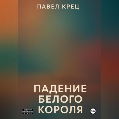 Скачать книгу Падение белого короля