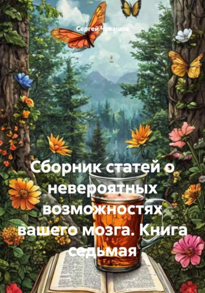 Скачать книгу Сборник статей о невероятных возможностях вашего мозга. Книга седьмая