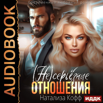 Скачать книгу (Не)серьезные отношения