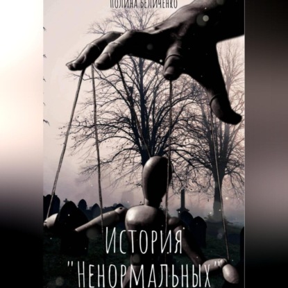 Скачать книгу История «Ненормальных»
