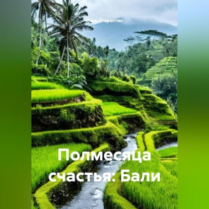 Скачать книгу Полмесяца счастья: Бали