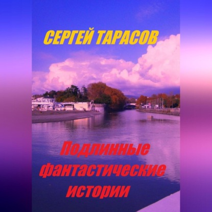 Скачать книгу Подлинные фантастические истории