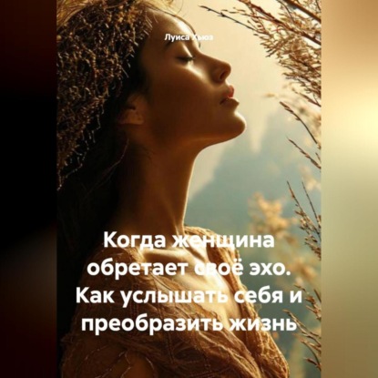 Скачать книгу Когда женщина обретает своё эхо. Как услышать себя и преобразить жизнь