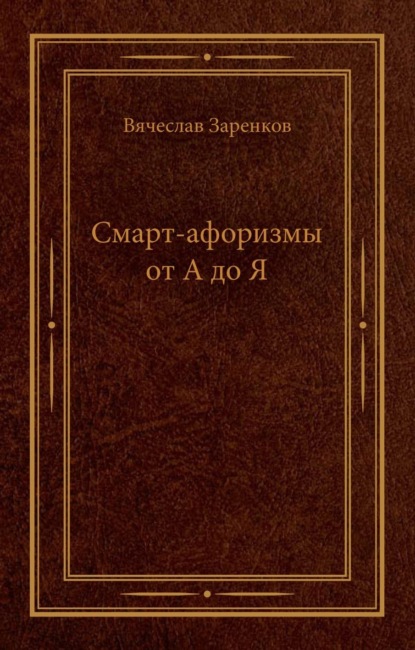 Скачать книгу Смарт-афоризмы от А до Я