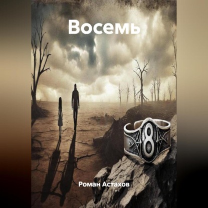 Скачать книгу Восемь