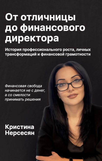 Скачать книгу От отличницы до финансового директора. История профессионального роста, личных трансформаций и финансовой грамотности