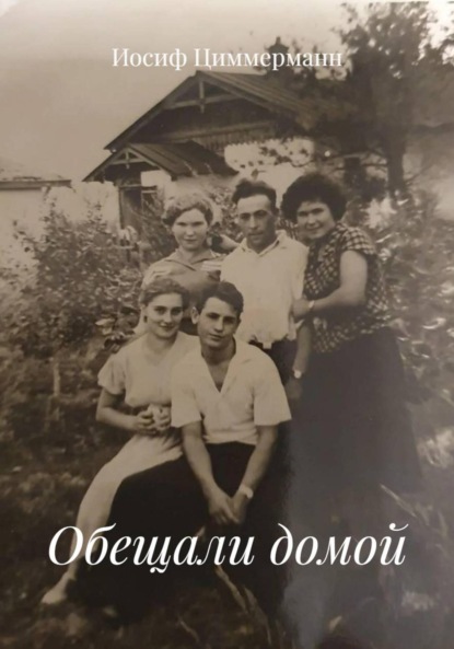 Скачать книгу Обещали домой