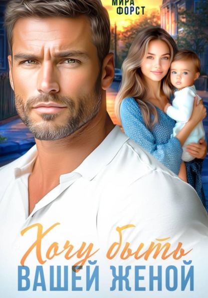 Скачать книгу Хочу быть вашей женой