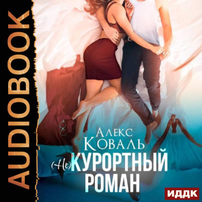 Скачать книгу (Не) курортный роман