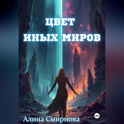 Скачать книгу Цвет иных миров