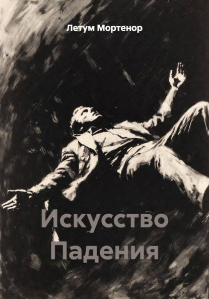 Скачать книгу Искусство Падения