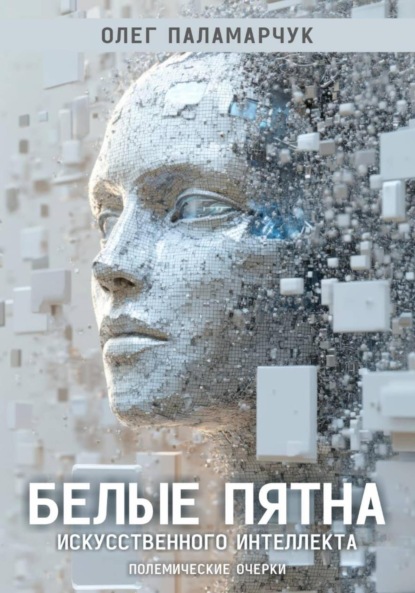 Скачать книгу Белые пятна искусственного интеллекта