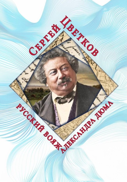 Скачать книгу Русский вояж Александра Дюма