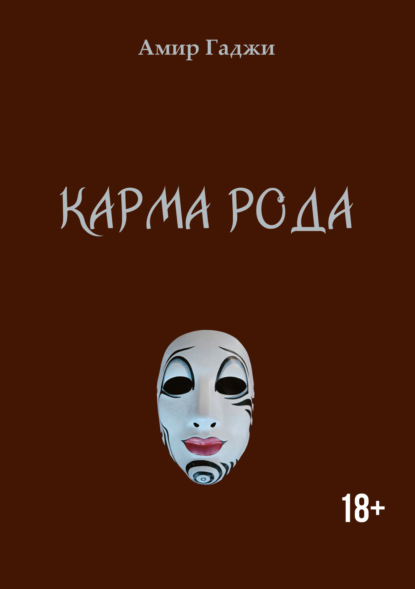 Скачать книгу Карма рода