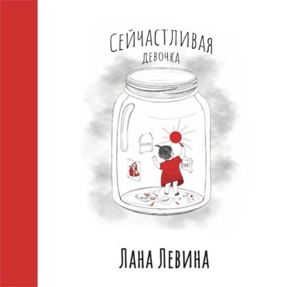 Скачать книгу Сейчастливая девочка