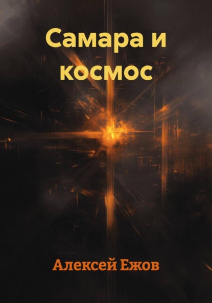 Скачать книгу Самара и космос