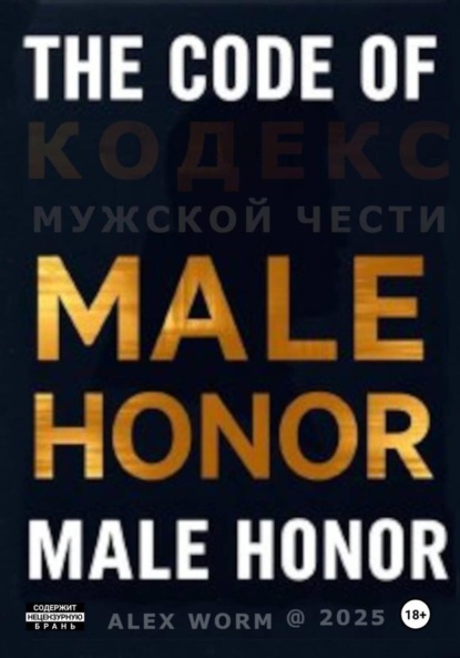 Скачать книгу The Code of Male Honor