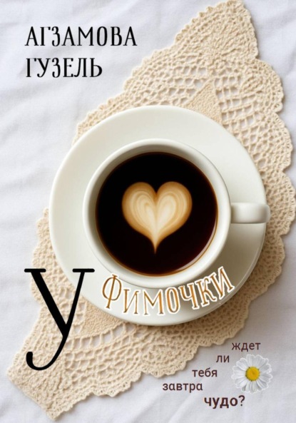 Скачать книгу У Фимочки