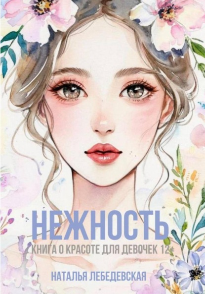 Скачать книгу Нежность. Забота о коже и макияж для девочек 12+