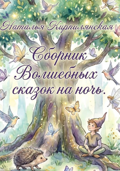 Скачать книгу Сборник Волшебных сказок на ночь