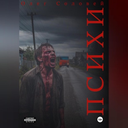 Скачать книгу Психи