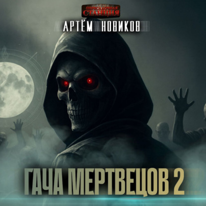 Скачать книгу Гача Мертвецов. Книга 2. Эволюция. Том 1