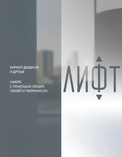 Скачать книгу Лифт. Наверх с помощью людей, связей и уверенности