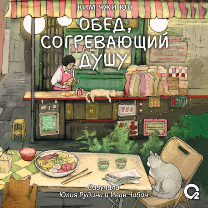 Скачать книгу Обед, согревающий душу