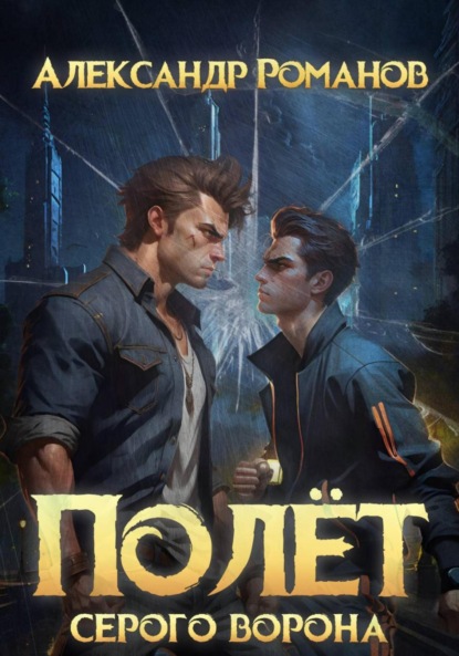 Полёт Серого Ворона
