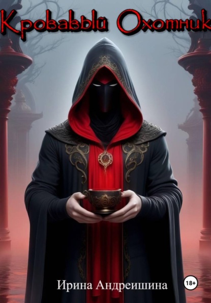 Скачать книгу Кровавый Охотник