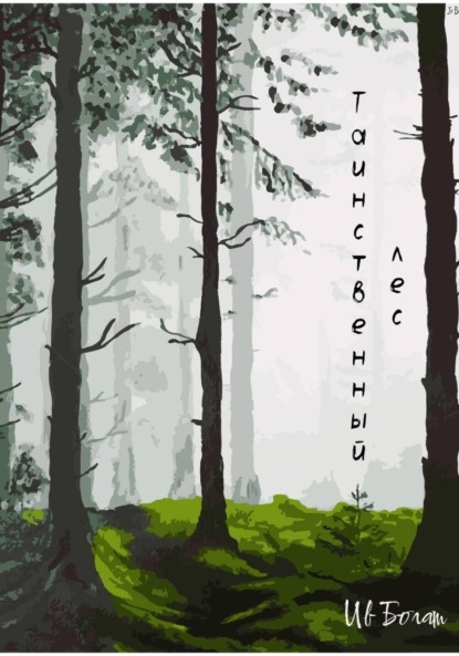 Таинственный лес
