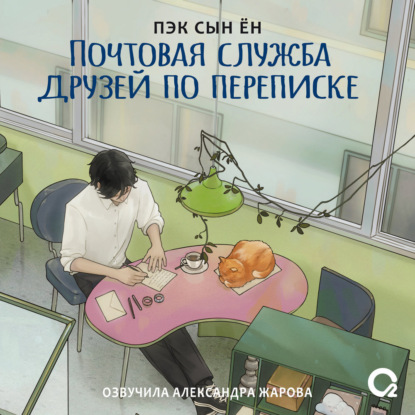 Скачать книгу Почтовая служба друзей по переписке