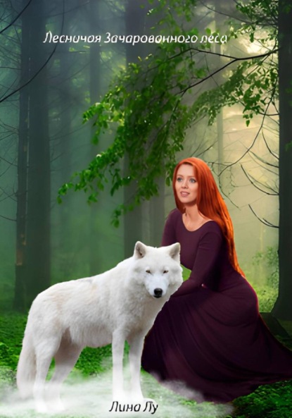 Скачать книгу Лесничая зачарованного леса