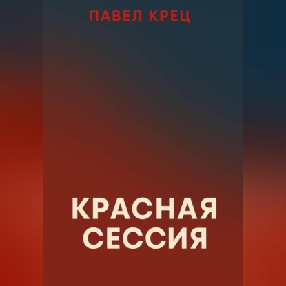 Красная сессия