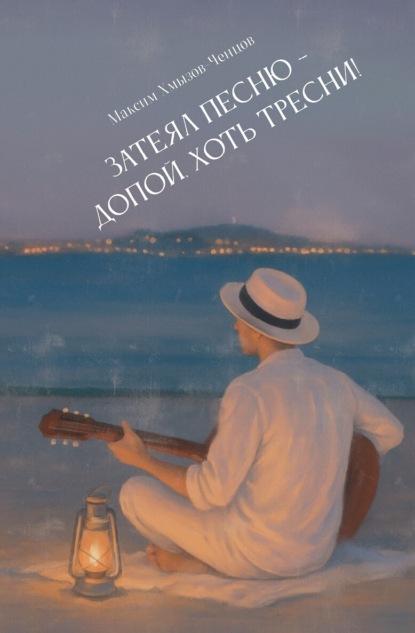 Скачать книгу Затеял песню – допой, хоть тресни!