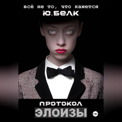 Скачать книгу Протокол Элоизы